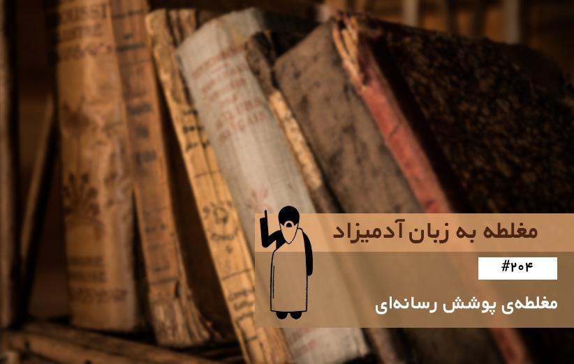 مغلطه ی پوشش رسانه ای (Spotlight Fallacy) ، مغلطه به زبان آدمیزاد (204)