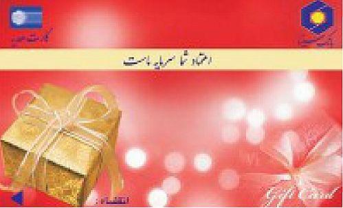 افزایش سقف مبلغ صدور کارت هدیه در بانک سینا افزایش سقف مبلغ صدور کارت هدیه در بانک سینا
