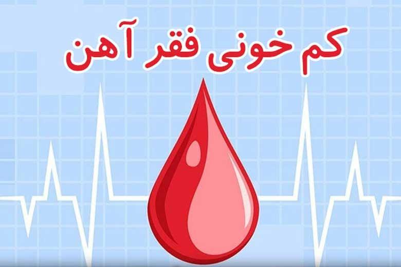 آسیب هایی که فقر آهن به بچه ها وارد می نماید