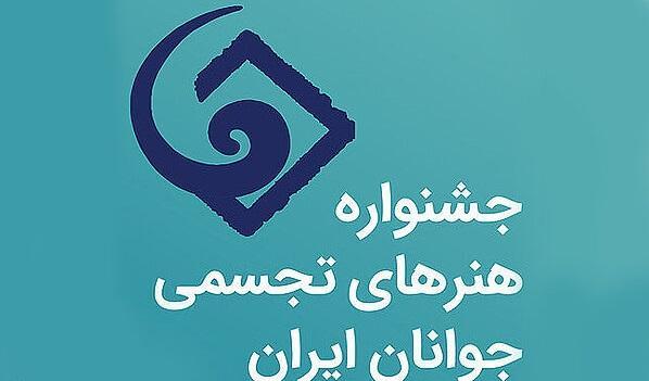 انتشار فراخوان جشنواره هنرهای تجسمی جوانان ایران
