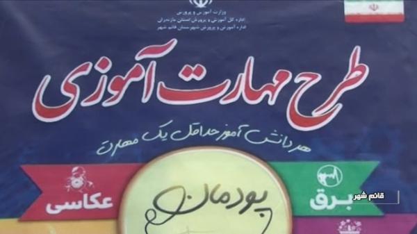 استمرار طرح مهارت آموزی (هر دانش آموز یک مهارت) در مازندران استمرار طرح مهارت آموزی (هر دانش آموز یک مهارت) در مازندران